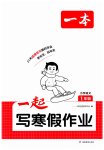 2026年一起寫寒假作業(yè)一年級語文