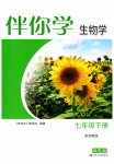 2026年伴你學(xué)江蘇七年級生物下冊蘇教版