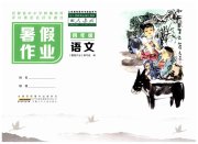 暑假作业四年级语文人教版安徽少年儿童出版社