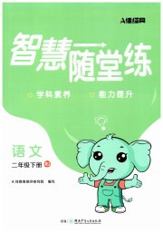 智慧随堂练二年级语文人教版