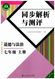 人教金学典同步解析与测评七年级道德与法治人教版重庆专版