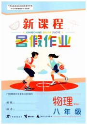 新课程暑假作业广西师范大学出版社八年级物理