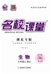 2023年名校课堂七年级生物上册人教版湖北专版
