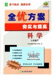 2026年全优方案夯实与提高七年级科学下册浙教版