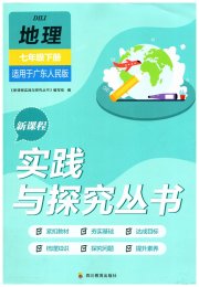 新课程实践与探究丛书七年级地理粤人版