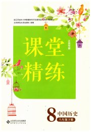 课堂精练八年级历史人教版江苏专版