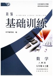 新编基础训练八年级数学人教版