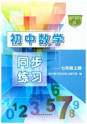 初中数学同步练习七年级沪科版上海科学技术出版社