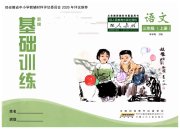 新编基础训练三年级语文人教版