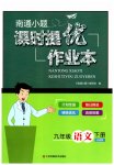 2023年南通小题课时提优作业本九年级语文下册全国版