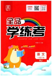 全品学练考一年级语文人教版
