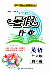 暑假作业甘肃少年儿童出版社四年级英语外研版