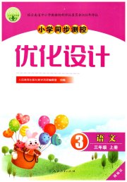 同步测控优化设计三年级语文人教版精编版