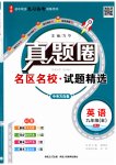 2024年真題圈九年級英語全一冊人教版