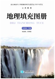 填充图册星球地图出版社七年级地理商务星球版云南专版