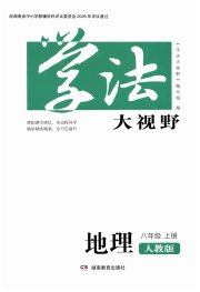 学法大视野八年级地理人教版