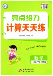 亮点给力计算天天练一年级数学苏教版