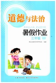 暑假作业长江少年儿童出版社三年级道德与法治