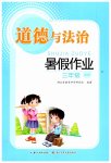 2026年暑假作业长江少年儿童出版社三年级道德与法治