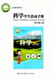 学生活动手册四年级科学青岛版