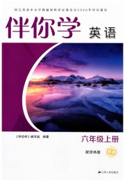 伴你学单元活页卷六年级英语译林版