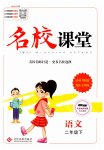 2023年名校课堂二年级语文下册人教版