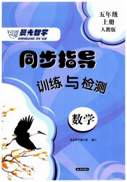 晨光智学同步指导训练与检测五年级数学人教版