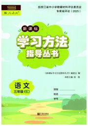 新课标学习方法指导丛书三年级语文人教版