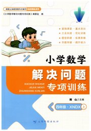 小学数学解决问题专项训练四年级西师大版
