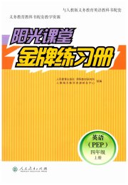 阳光课堂金牌练习册四年级英语人教版