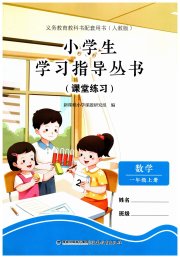 小学生学习指导丛书一年级数学人教版