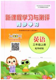 新课程学习与测评同步学习三年级英语外研版