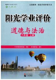 阳光学业评价八年级道德与法治人教版