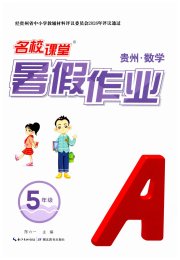 名校课堂暑假作业五年级数学贵州专版
