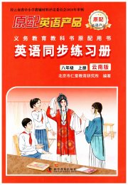 仁爱英语同步练习册八年级仁爱版
