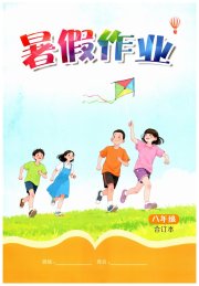 暑假作业江西教育出版社八年级人教版