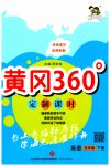 2023年黄冈360定制课时五年级英语下册人教版