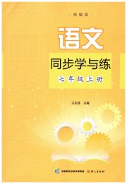 同步学与练七年级语文人教版河南专版