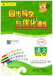 同步导学与优化训练四年级语文统编版
