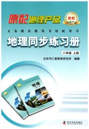 地理同步练习册八年级地理仁爱版