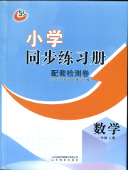 同步练习册配套检测卷一年级数学鲁教版五四制