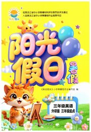 阳光假日暑假三年级英语外研版