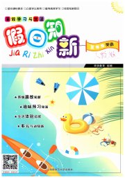 暑假学习与生活假日知新五年级英语人教版