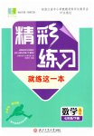 2026年精彩练习就练这一本七年级数学下册浙教版评议教辅
