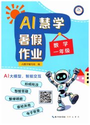 AI慧学暑假作业一年级数学
