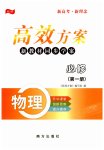 2025年高效方案物理必修第一册通用版