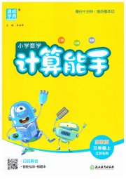 通城学典小学数学计算能手三年级苏教版江苏专用