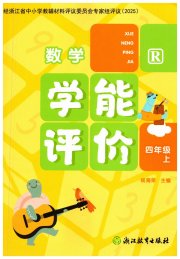 学能评价四年级数学人教版