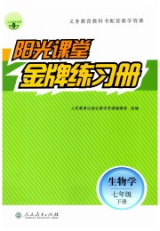 阳光课堂金牌练习册七年级生物学人教版