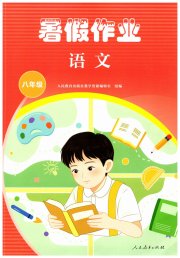 暑假作业人民教育出版社八年级语文人教版